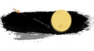 月亮節快到了!