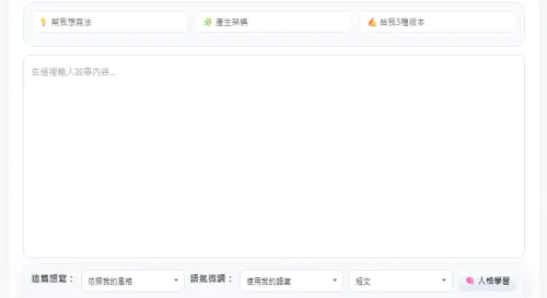 我做了一個會學習你寫作風格的 AI 寫作系統，實驗中的版本
