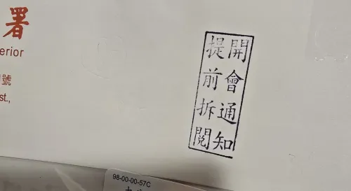 一封遲到的開會通知
