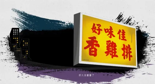 偶爾想起熟悉街道上的香雞排