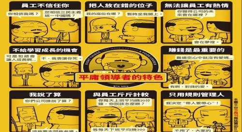 平庸領導者的特色