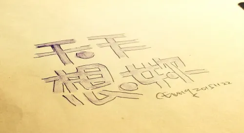 天天想妳，隨寫