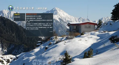 太魯閣國家公園入園網站，下台一鞠躬...