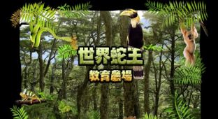 台南世界蛇王教育農場