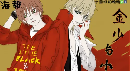 小黑仔與鴨鴨新貼圖--金少與小智