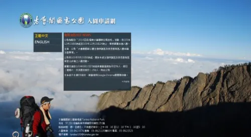 太魯閣國家公園管理處入園申請網