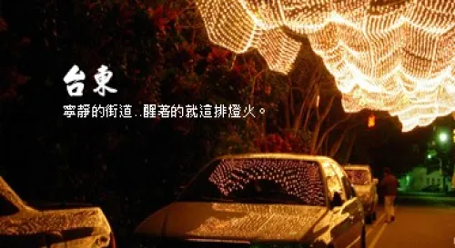 台東的夜晚很靜。