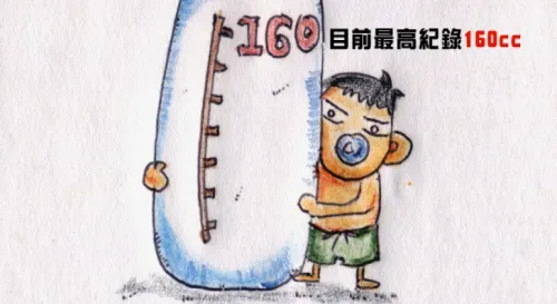 目前奶量最高紀錄是160cc