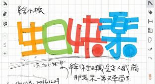 生日快樂!