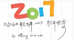 日是好日，年是好年，2017年新年快樂!!