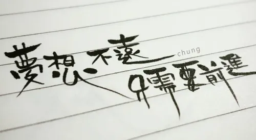 獨自做夢的人一段時間就要拿些事情來鼓勵自己