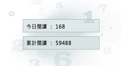 數字是不是真的會說話