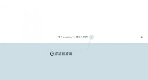 紀錄故事第一步得先加入這個系統-如何加入作者群