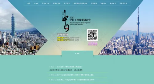 第32屆中日工程技術研討會