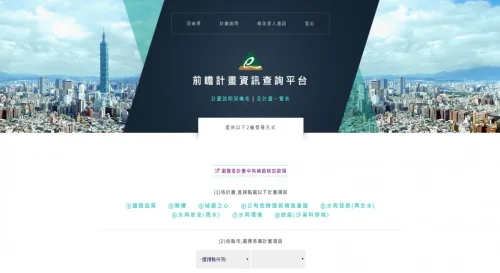 前瞻計畫查詢系統