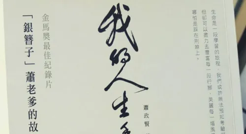 我的人生手稿-蕭老爹的故事