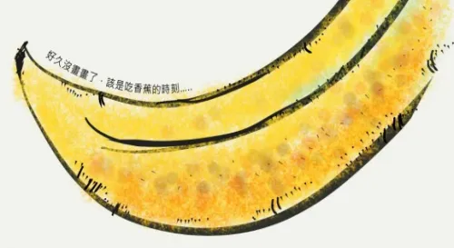 是時候吃根香蕉了。