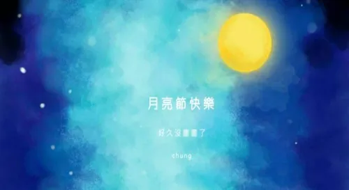 2018月亮節快樂