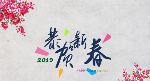 新年快樂，諸事大吉