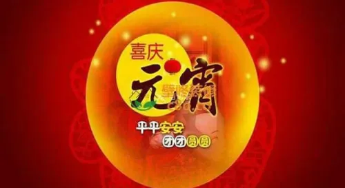19-2-2019 正月十五元宵節記得今晚觀看大月亮祈願月娘保佑大家圓滿幸福喜樂