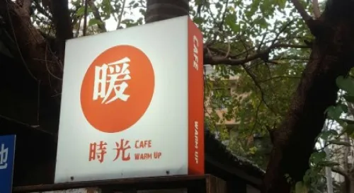 稍稍喘口氣的時間-暖時光咖啡