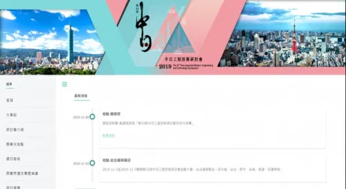 第33屆中日工程技術研討會