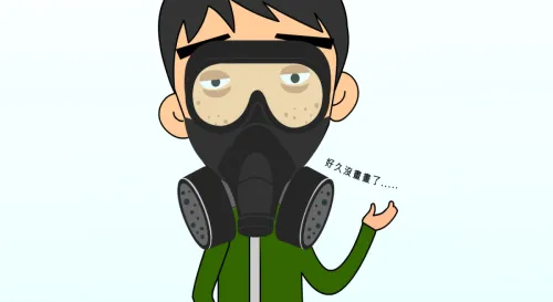 接下來換防毒面具了