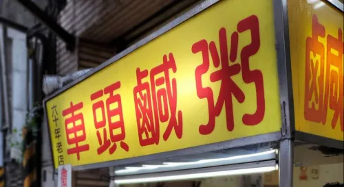 汐止60年老店「車頭鹹粥」