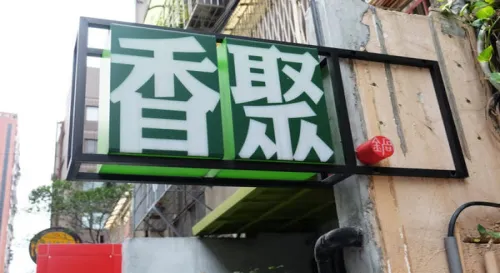 [食記] 香聚鍋 The Dainties - 鍋物料理 - 台北市/捷運六張犁站