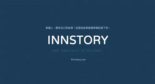 為什麼要開發INNSTORY