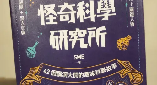 怪奇科學研究所