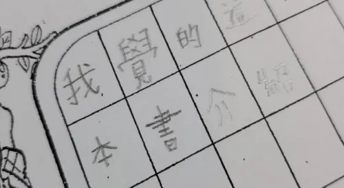 國字