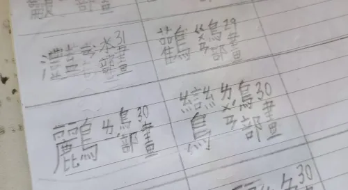 爸爸你知道有56畫的字嗎