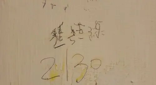 牆上的名字