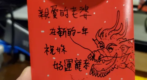 紅包袋準備好了